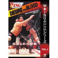 【送料無料】[DVD]/プロレス(その他)/The LEGEND of DEATH MATCH/W★ING最凶伝説 vol.4 DESIRE FOR BLOOD 血塗られた闘争1992.4.5 後楽園ホール | ネオウィング Yahoo!店