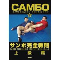 【送料無料】[DVD]/スポーツ/サンボ完全教則 上級篇 | ネオウィング Yahoo!店