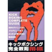 【送料無料】[DVD]/スポーツ/キックボクシング完全教則 DVD-BOX | ネオウィング Yahoo!店