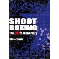 【送料無料】[DVD]/格闘技/SHOOT BOXING 20th ANNIVERSARY 〜BLUE CORNER〜 | ネオウィング Yahoo!店