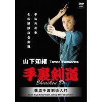 【送料無料】[DVD]/格闘技/山下知緒 験流手裏剣術 | ネオウィング Yahoo!店