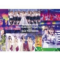 【送料無料】[DVD]/乃木坂46/9th YEAR BIRTHDAY LIVE DAY2 (2nd MEMBERS) [通常版] | ネオウィング Yahoo!店