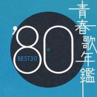 【送料無料】[CD]/オムニバス/青春歌年鑑 1980 BEST 30 | ネオウィング Yahoo!店