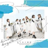 【送料無料】[CD]/けやき坂46/走り出す瞬間 [通常盤] | ネオウィング Yahoo!店