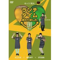 【送料無料】[DVD]/バラエティ/ランチタイム終わりました 新 〜あらた〜 | ネオウィング Yahoo!店