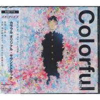 【送料無料】[CD]/アニメサントラ (音楽: 大谷幸)/Colorful オリジナル・サウンドトラック | ネオウィング Yahoo!店