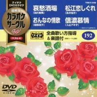 【送料無料】[DVD]/カラオケ/超厳選 カラオケサークル W ベスト4 Vol.192 | ネオウィング Yahoo!店