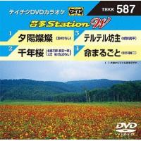 【送料無料】[DVD]/カラオケ/音多StationW 587 夕陽燦燦 587 夕陽燦燦 | ネオウィング Yahoo!店