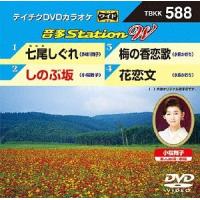 【送料無料】[DVD]/カラオケ/音多StationW 588 七尾しぐれ | ネオウィング Yahoo!店