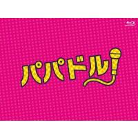 【送料無料】[Blu-ray]/TVドラマ/パパドル! BD-BOX [Blu-ray] | ネオウィング Yahoo!店