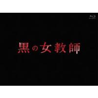 【送料無料】[Blu-ray]/TVドラマ/黒の女教師 Blu-ray BOX [Blu-ray] | ネオウィング Yahoo!店