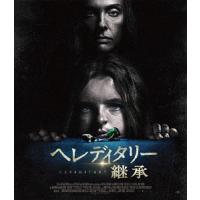 【送料無料】[Blu-ray]/洋画/ヘレディタリー 継承 | ネオウィング Yahoo!店