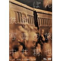 【送料無料】[DVD]/趣味教養/中井精也 にっぽん鉄道写真の旅 第2集 ゆる鉄 大井川/富山編 | ネオウィング Yahoo!店