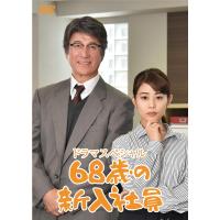 【送料無料】[DVD]/TVドラマ/68歳の新入社員 | ネオウィング Yahoo!店