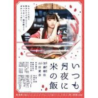 【送料無料】[DVD]/邦画/いつも月夜に米の飯 | ネオウィング Yahoo!店