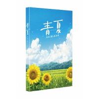 【送料無料】[DVD]/邦画/青夏 きみに恋した30日 豪華版 | ネオウィング Yahoo!店