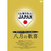 【送料無料】[DVD]/スポーツ/侍ジャパンドキュメンタリー 八月の歓喜 | ネオウィング Yahoo!店