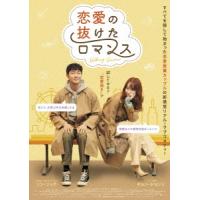 【送料無料】[DVD]/洋画/恋愛の抜けたロマンス | ネオウィング Yahoo!店