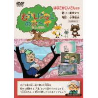 【送料無料】[DVD]/キッズ/むかしばなしのおへや 〜伝えたい日本昔話〜 はなさかじいさん | ネオウィング Yahoo!店