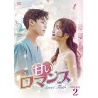 【送料無料】[DVD]/TVドラマ/甘いロマンス〜Sweet Teeth〜 DVD-BOX 2 | ネオウィング Yahoo!店