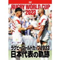 【送料無料】[DVD]/スポーツ/ラグビーワールドカップ2023 日本代表の軌跡 DVD-BOX | ネオウィング Yahoo!店