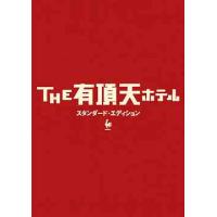 【送料無料】[DVD]/邦画/THE有頂天ホテル スタンダード・エディション | ネオウィング Yahoo!店