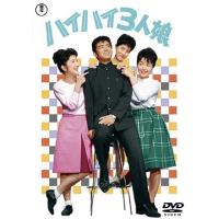 【送料無料】[DVD]/邦画/ハイハイ3人娘 | ネオウィング Yahoo!店
