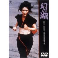 【送料無料】[DVD]/邦画/幻の湖 [廉価版] | ネオウィング Yahoo!店
