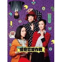 【送料無料】[DVD]/TVドラマ/怪奇恋愛作戦 DVD BOX | ネオウィング Yahoo!店