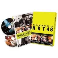【送料無料】[DVD]/邦画 (ドキュメンタリー)/尾崎支配人が泣いた夜 DOCUMENTARY of HKT48 DVDスペシャル・エディション | ネオウィング Yahoo!店