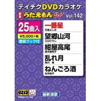 【送料無料】[DVD]/カラオケ/25曲入り うたえもん W 142 最新演歌編 | ネオウィング Yahoo!店