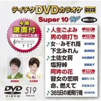【送料無料】[DVD]/カラオケ/スーパー10W 519 | ネオウィング Yahoo!店