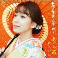 [CD]/杜このみ/花は苦労の風に咲く/めぐり雨 [CD+DVD] | ネオウィング Yahoo!店