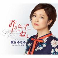 [CD]/葉月みなみ/許さないで...ねぇ | ネオウィング Yahoo!店