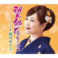 [CD]/越川ゆう子/望郷ひとり言 | ネオウィング Yahoo!店