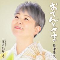 [CD]/島津亜矢/おてんとさま | ネオウィング Yahoo!店