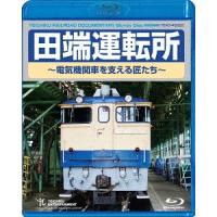 【送料無料】[Blu-ray]/鉄道/田端運転所〜電気機関車を支える匠たち〜 | ネオウィング Yahoo!店