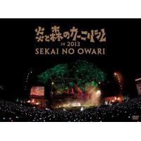【送料無料】[DVD]/SEKAI NO OWARI/炎と森のカーニバル in 2013 | ネオウィング Yahoo!店