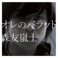 【送料無料】[CD]/森友嵐士/オレのバラッド | ネオウィング Yahoo!店