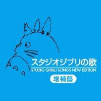 【送料無料】[CD]/アニメサントラ/スタジオジブリの歌 -増補盤- [HQCD] | ネオウィング Yahoo!店