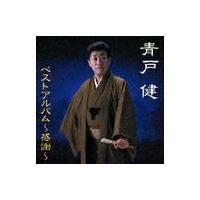 【送料無料】[CD]/青戸健/青戸健ベストアルバム | ネオウィング Yahoo!店
