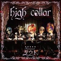 【送料無料】[CD]/ダウト/high collar ＜洋食盤＞ [DVD付初回限定盤 B] | ネオウィング Yahoo!店