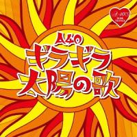 【送料無料】[CD]/オムニバス/A40 ギラギラ太陽の歌 | ネオウィング Yahoo!店