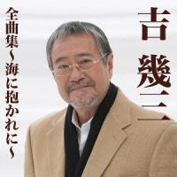 【送料無料】[CD]/吉幾三/吉幾三全曲集〜海に抱かれに〜 | ネオウィング Yahoo!店