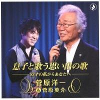 【送料無料】[CD]/菅原洋一 (&amp;菅原英介)/息子と歌う思い出の歌 -83才の私からあなたへ- | ネオウィング Yahoo!店