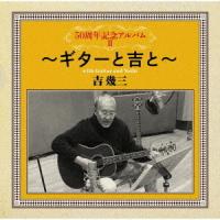 【送料無料】[CD]/吉幾三/50周年記念アルバムII 〜ギターと吉と〜 | ネオウィング Yahoo!店