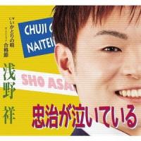 [CD]/浅野祥/忠治が泣いている | ネオウィング Yahoo!店