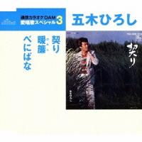 [CD]/五木ひろし/契り/暖簾/べにばな | ネオウィング Yahoo!店