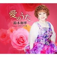 [CD]/鈴木和華/愛のうた | ネオウィング Yahoo!店