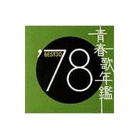 【送料無料】[CD]/オムニバス/青春歌年鑑 1978 BEST 30 | ネオウィング Yahoo!店